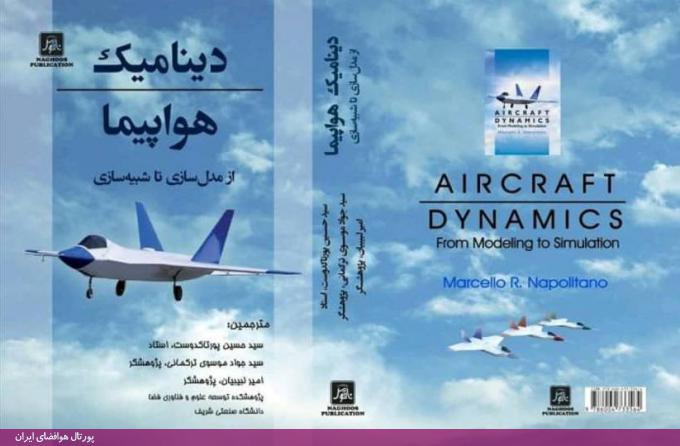 دینامیک هواپیما، از مدل‌سازی تا شبیه‌سازی, دکتر پورتاکدوست, موسوی ترکمانی, امیر لبیبیان
